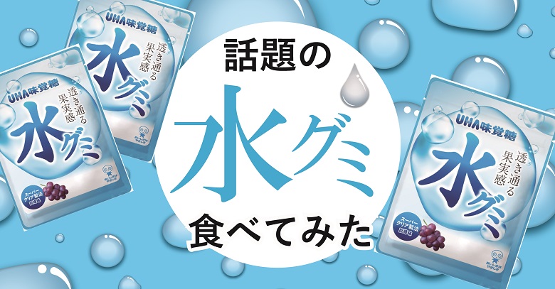 【コンビニの大人気グミ】水グミ食べてみた！＆どこで売ってる？